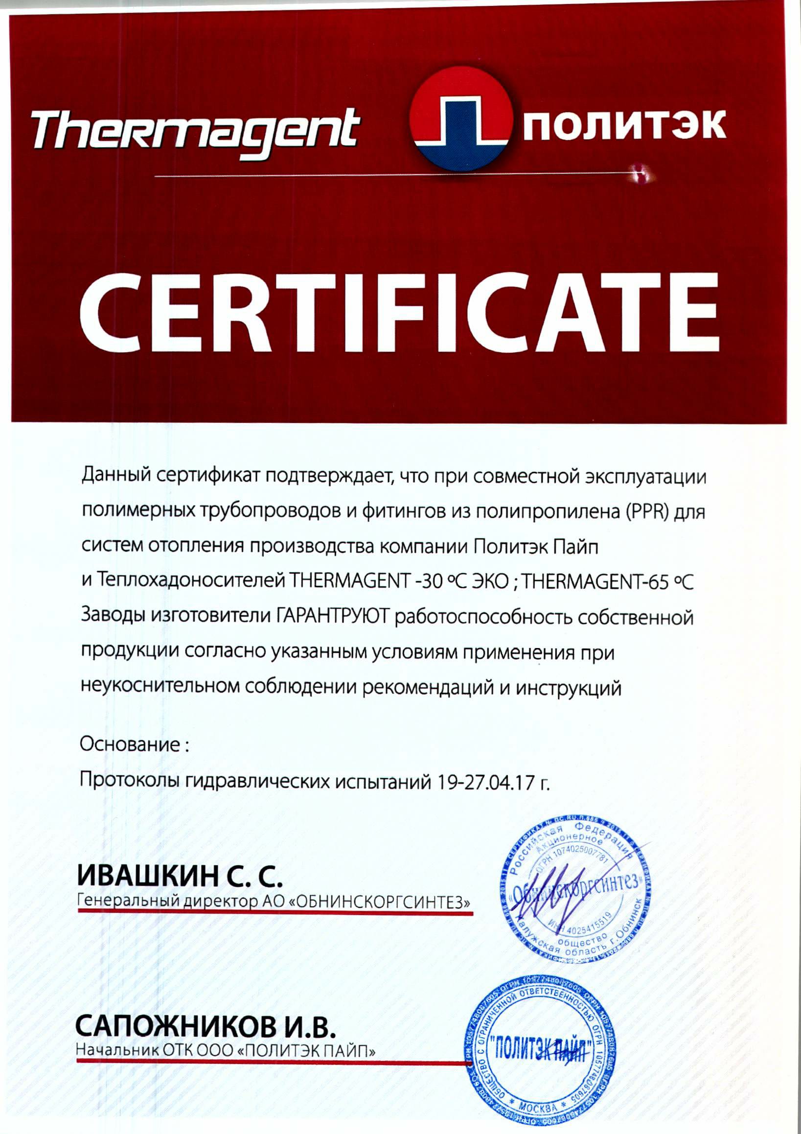 Сертификат о совместной эксплуатации с теплохладоносителем THERMAGENT