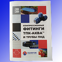 Каталог Компрессионные фитинги ТПК-АКВА и трубы ПНД